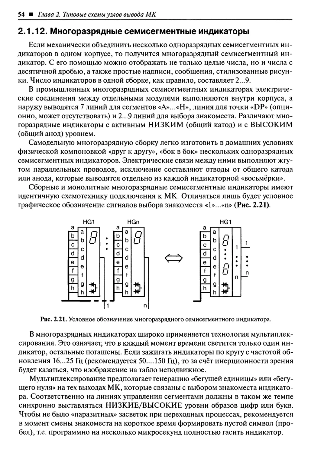 2.1.12. Многоразрядные семисегментные индикаторы