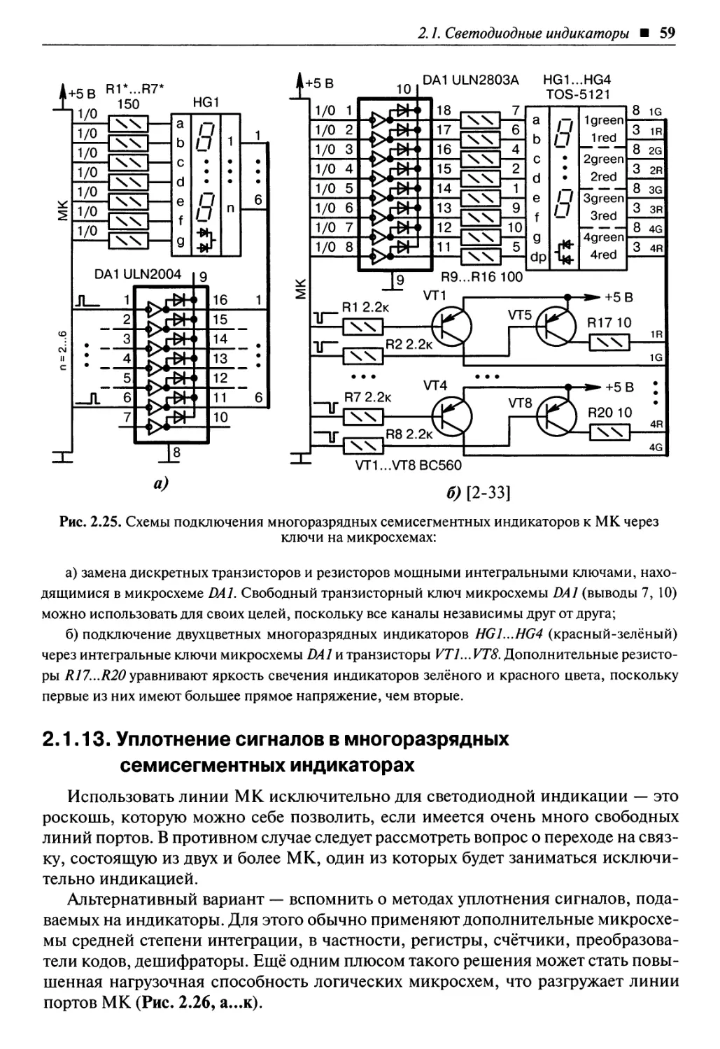 2.1.13. Уплотнение сигналов в многоразрядных семисегментных индикаторах