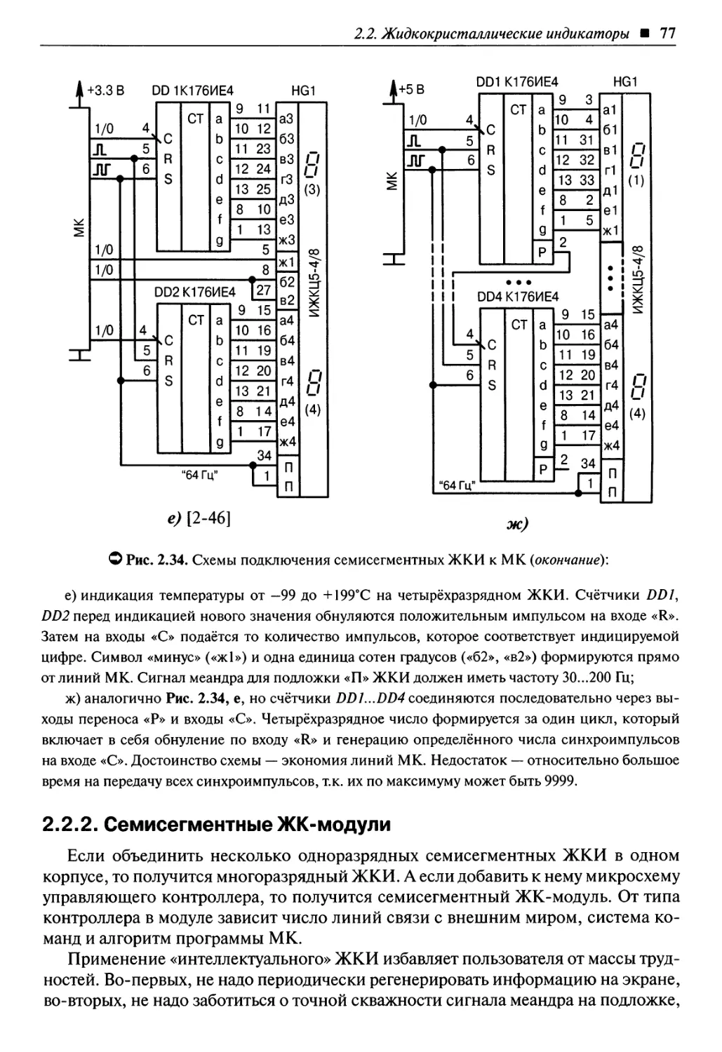 2.2.2. Семисегментные ЖК-модули