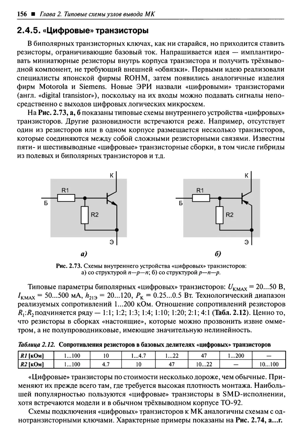 2.4.5. «Цифровые» транзисторы