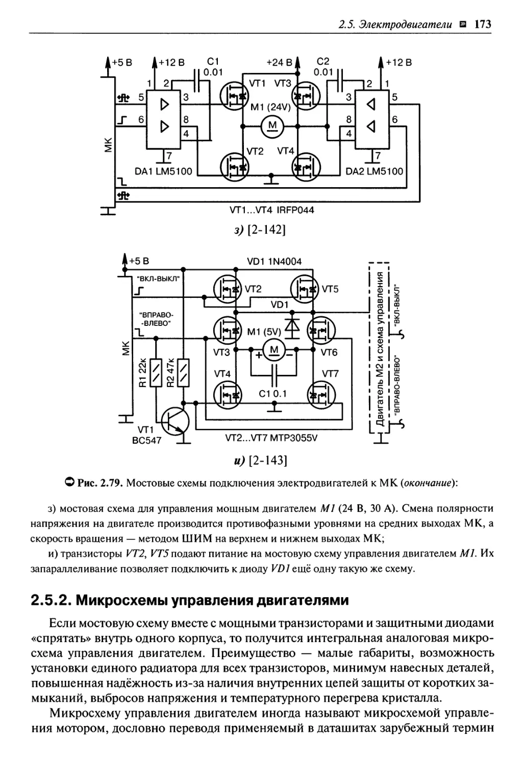 2.5.2. Микросхемы управления двигателями