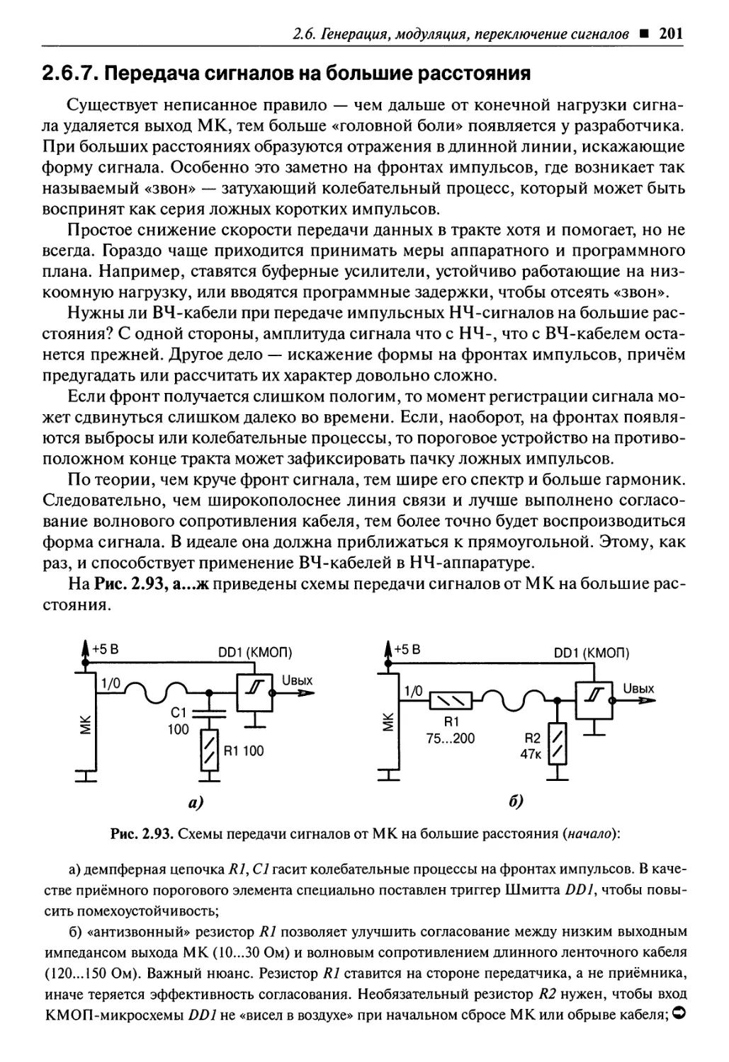 2.6.7. Передача сигналов на большие расстояния