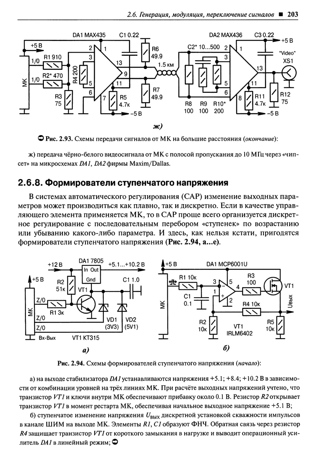 2.6.8. Формирователи ступенчатого напряжения