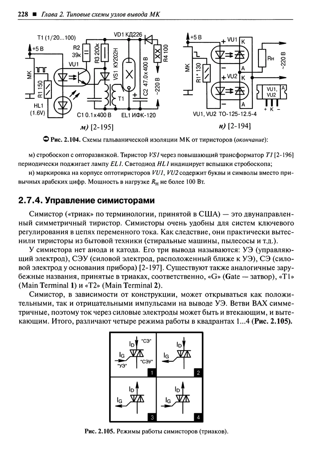 2.7.4. Управление симисторами