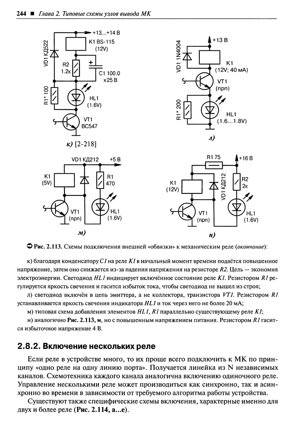 2.8.2. Включение нескольких реле