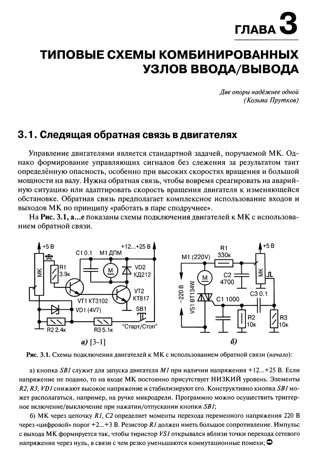 Глава 3. Типовые схемы комбинированных узлов ввода/вывода
3.1. Следящая обратная связь в двигателях