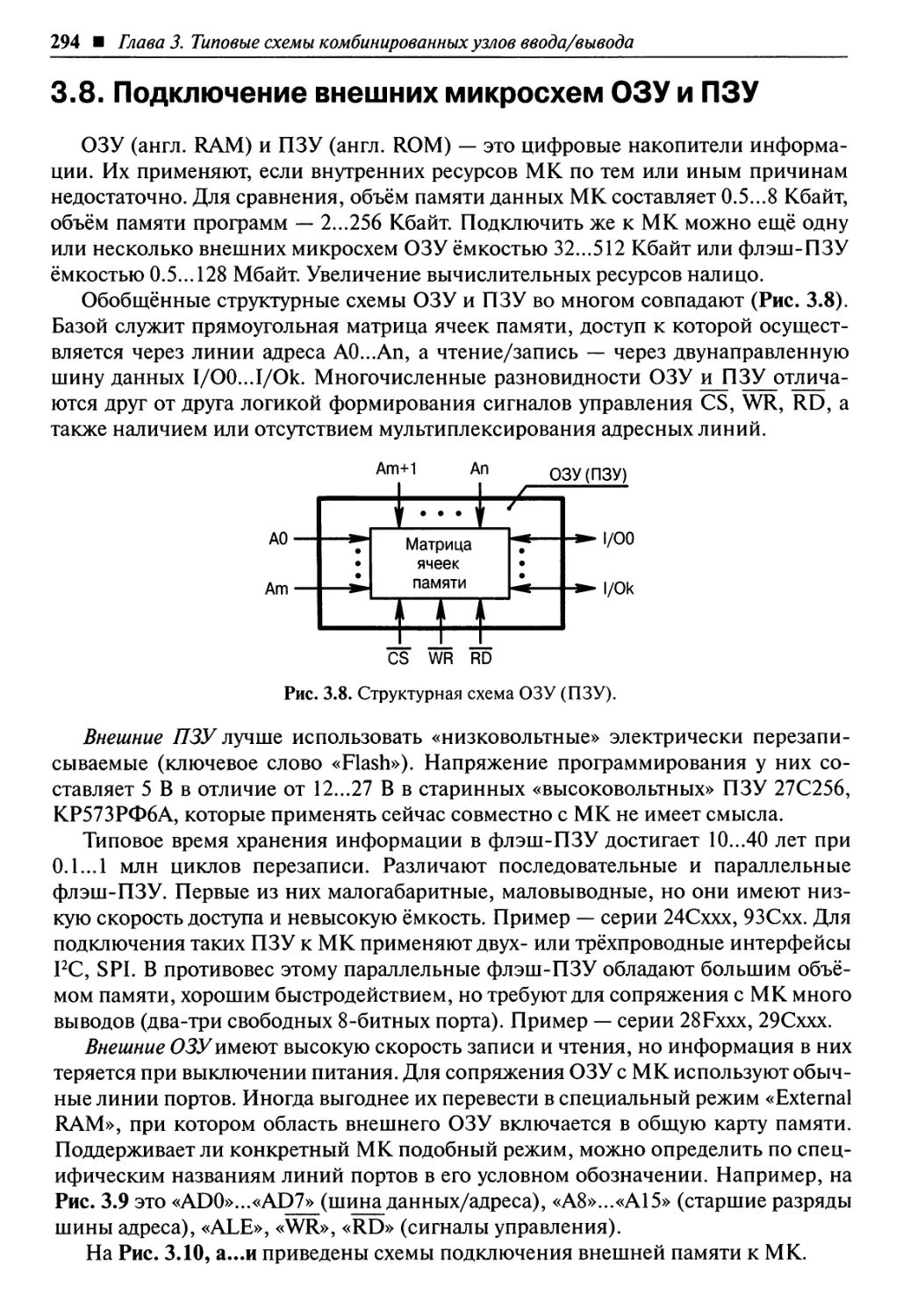 3.8. Подключение внешних микросхем ОЗУ и ПЗУ