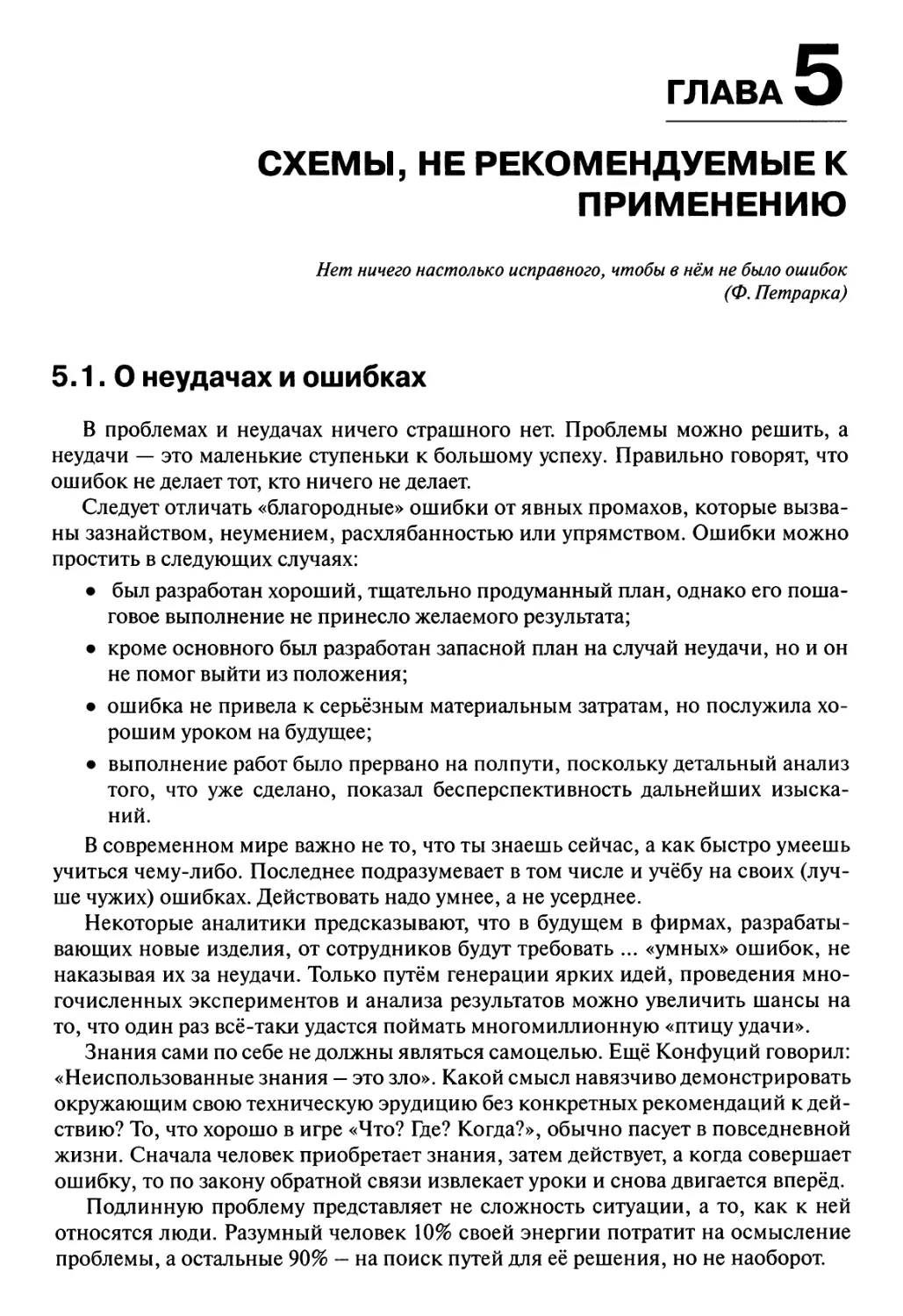 Глава 5. Схемы, не рекомендуемые к применению
5.1. О неудачах и ошибках