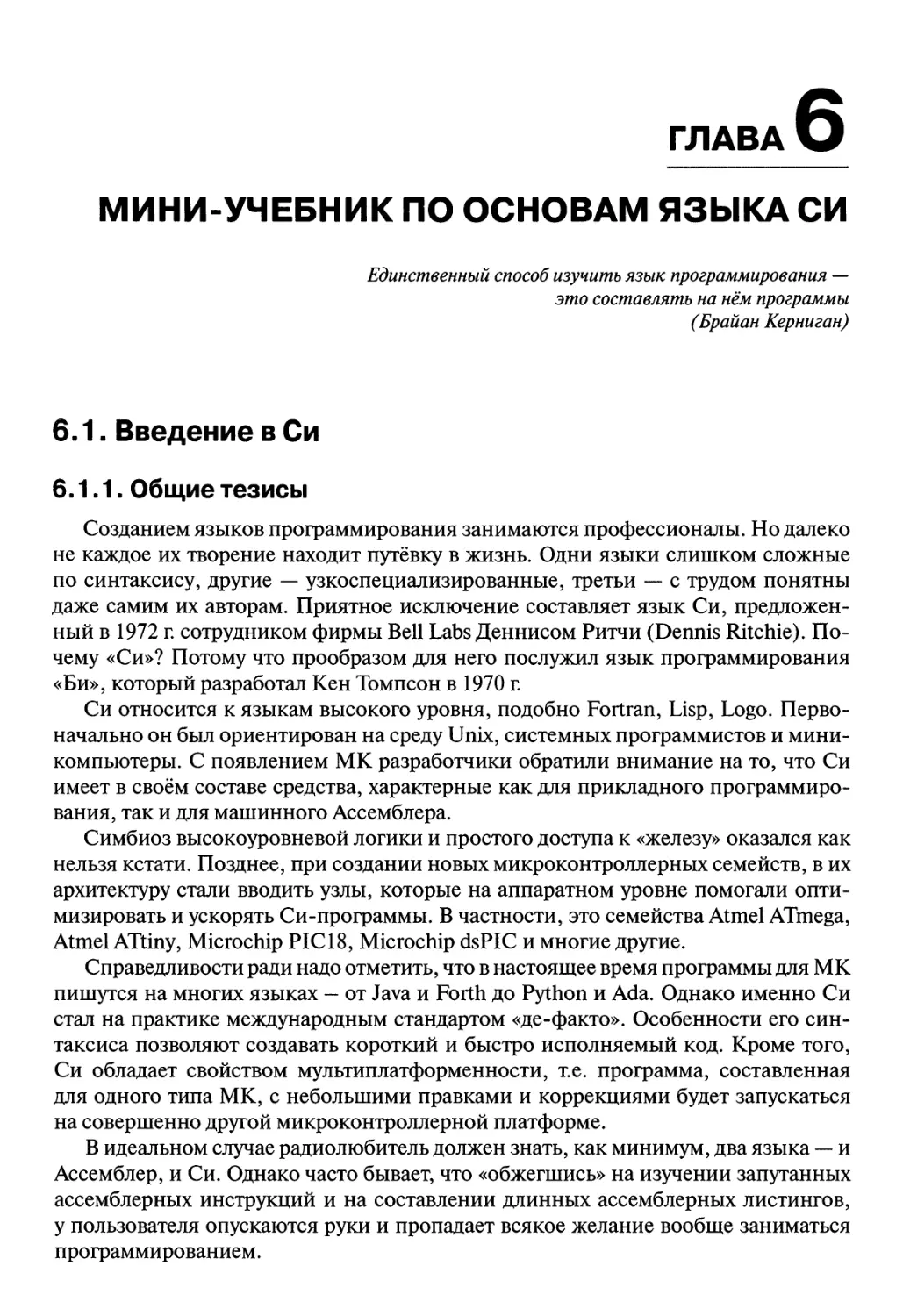 Глава 6. Мини-учебник по основам языка Си
6.1. Введение в Си