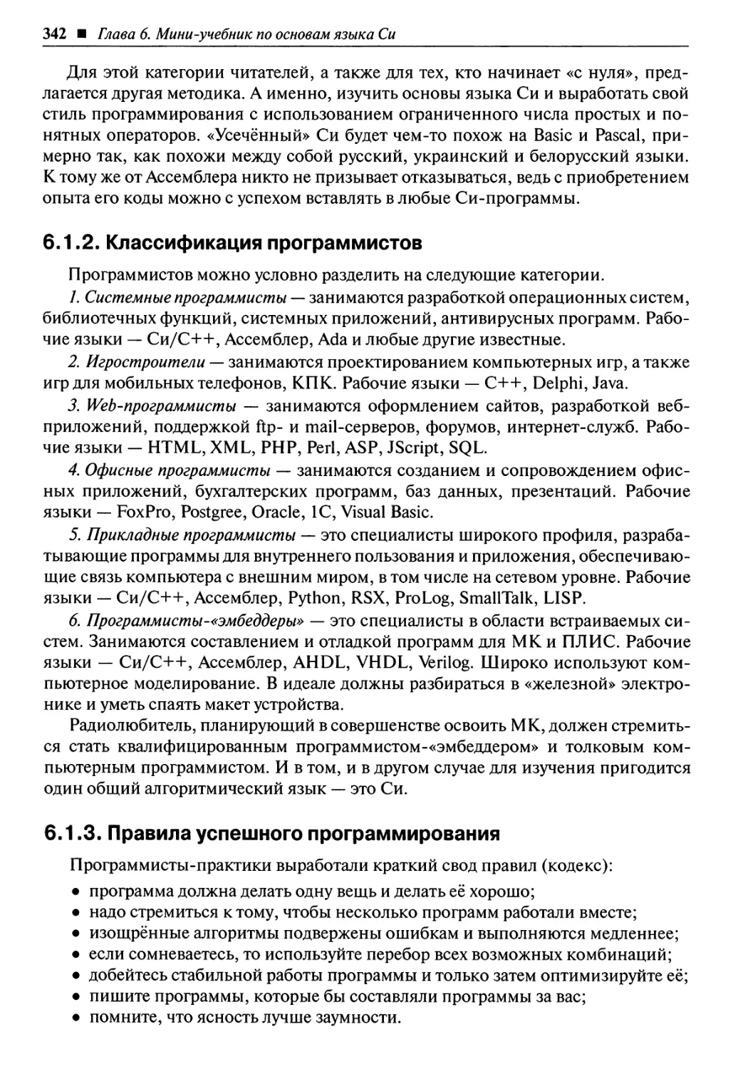 6.1.2. Классификация программистов
6.1.3. Правила успешного программирования