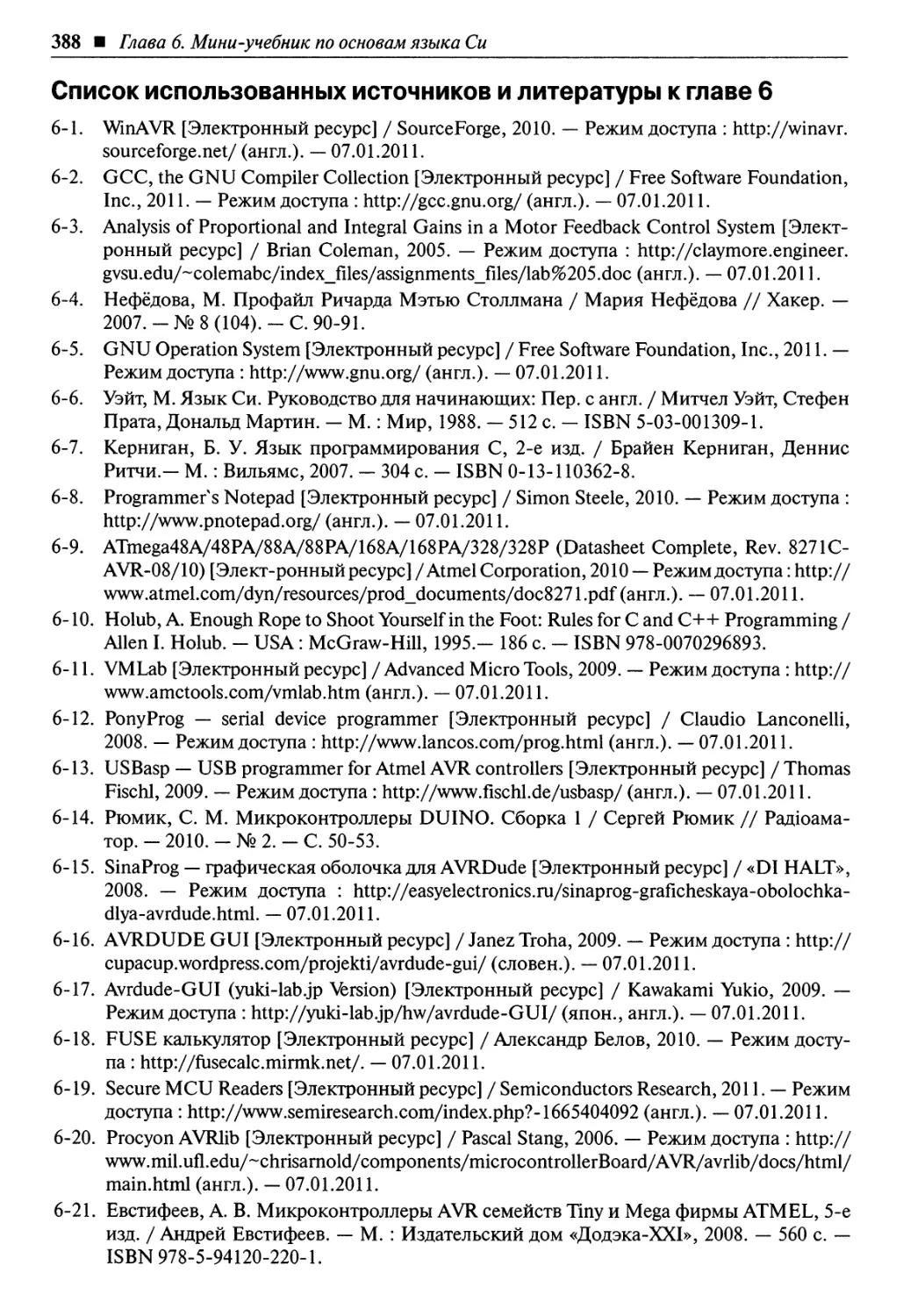 Список использованных источников и литературы к главе 6