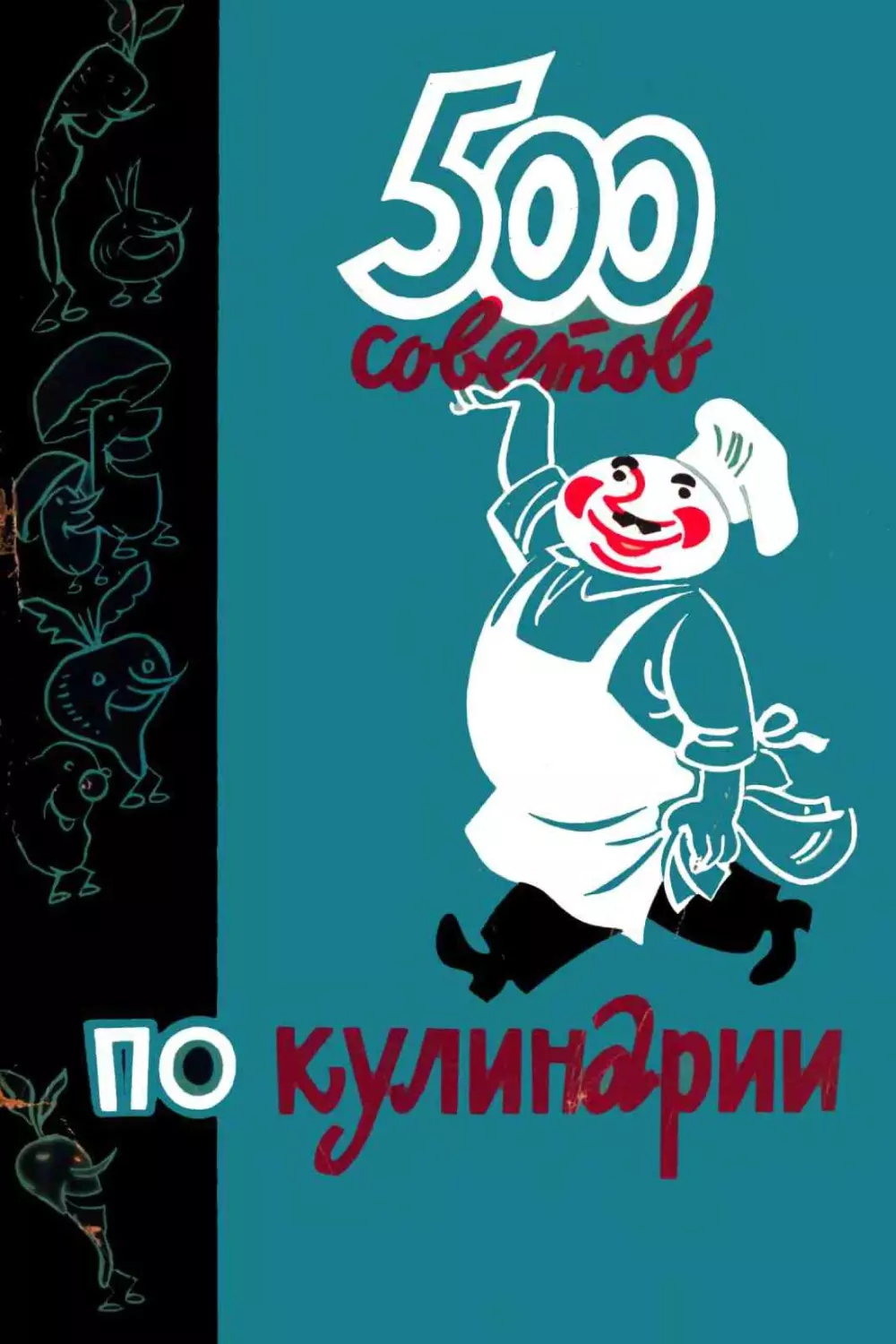 А. Т. Казимирчик, И. А. Фельдман. 500 советов по кулинарии - 1967