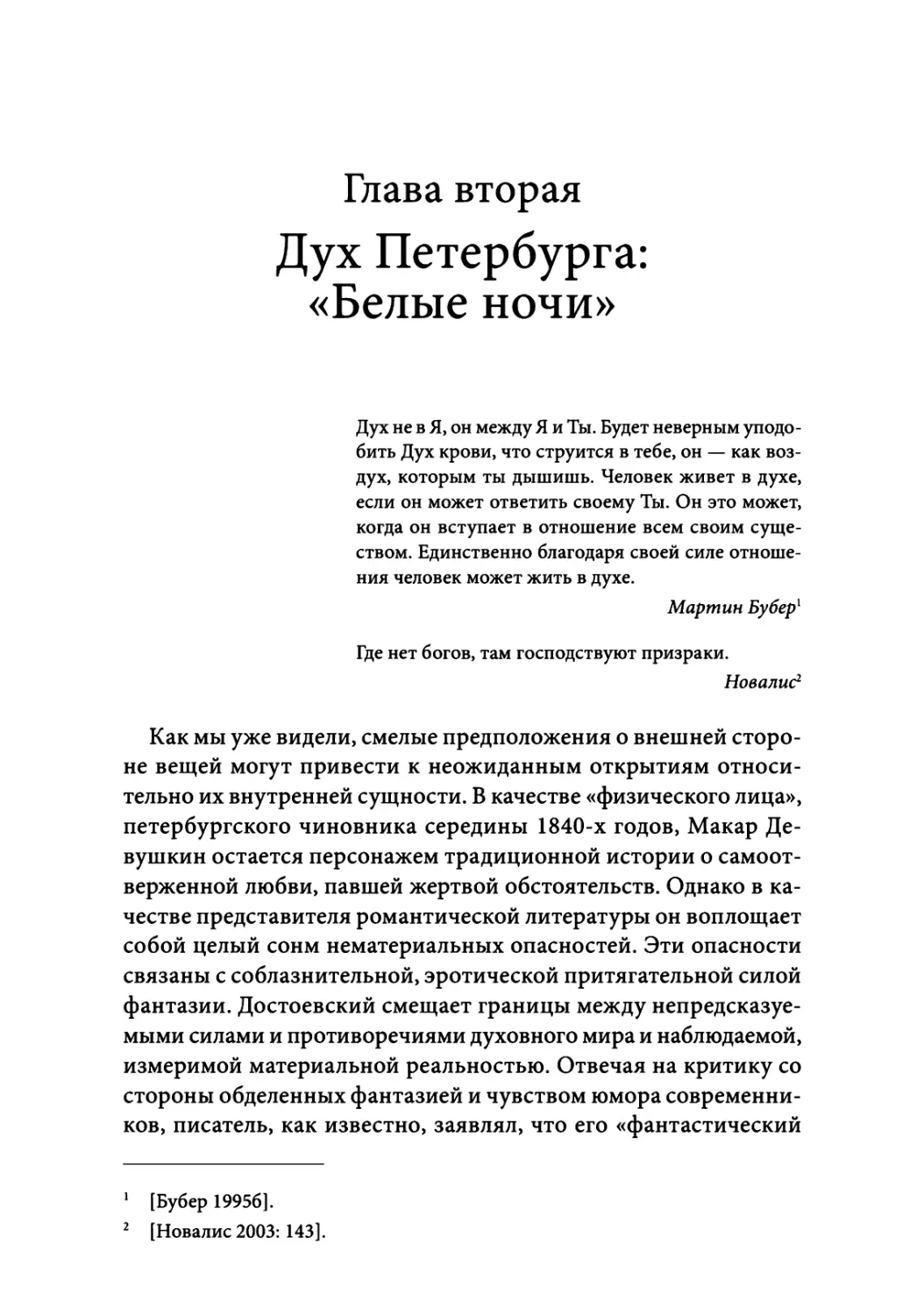 Глава вторая. Дух Петербурга: «Белые ночи»