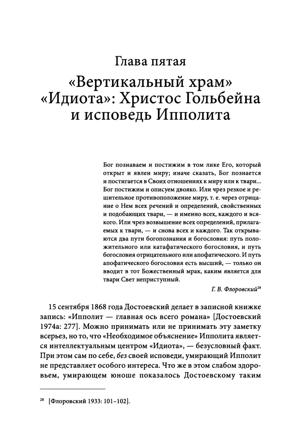 Глава пятая. «Вертикальный храм» «Идиота»: Христос Гольбейна и исповедь Ипполита