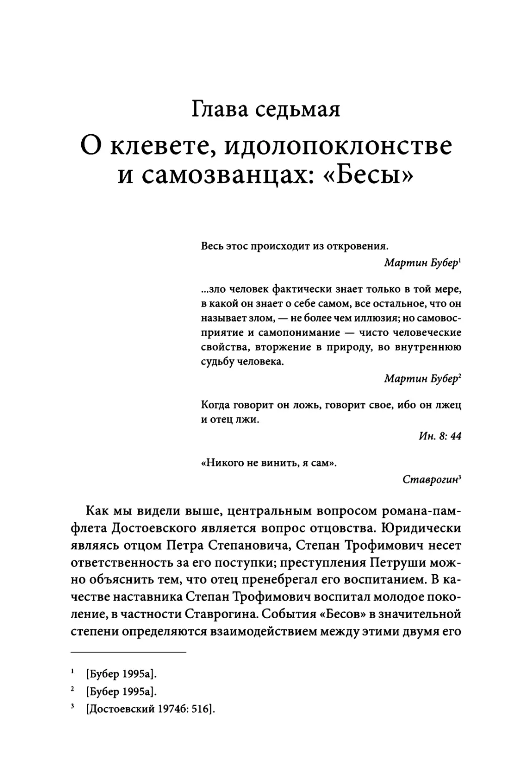 Глава седьмая. О клевете, идолопоклонстве и самозванцах: «Бесы»