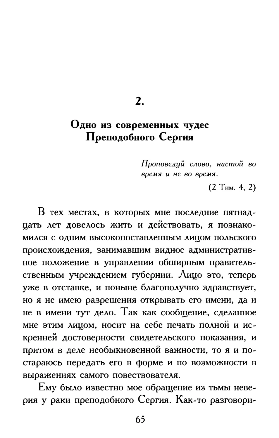 2. Одно из современных чудес Преподобного Сергия