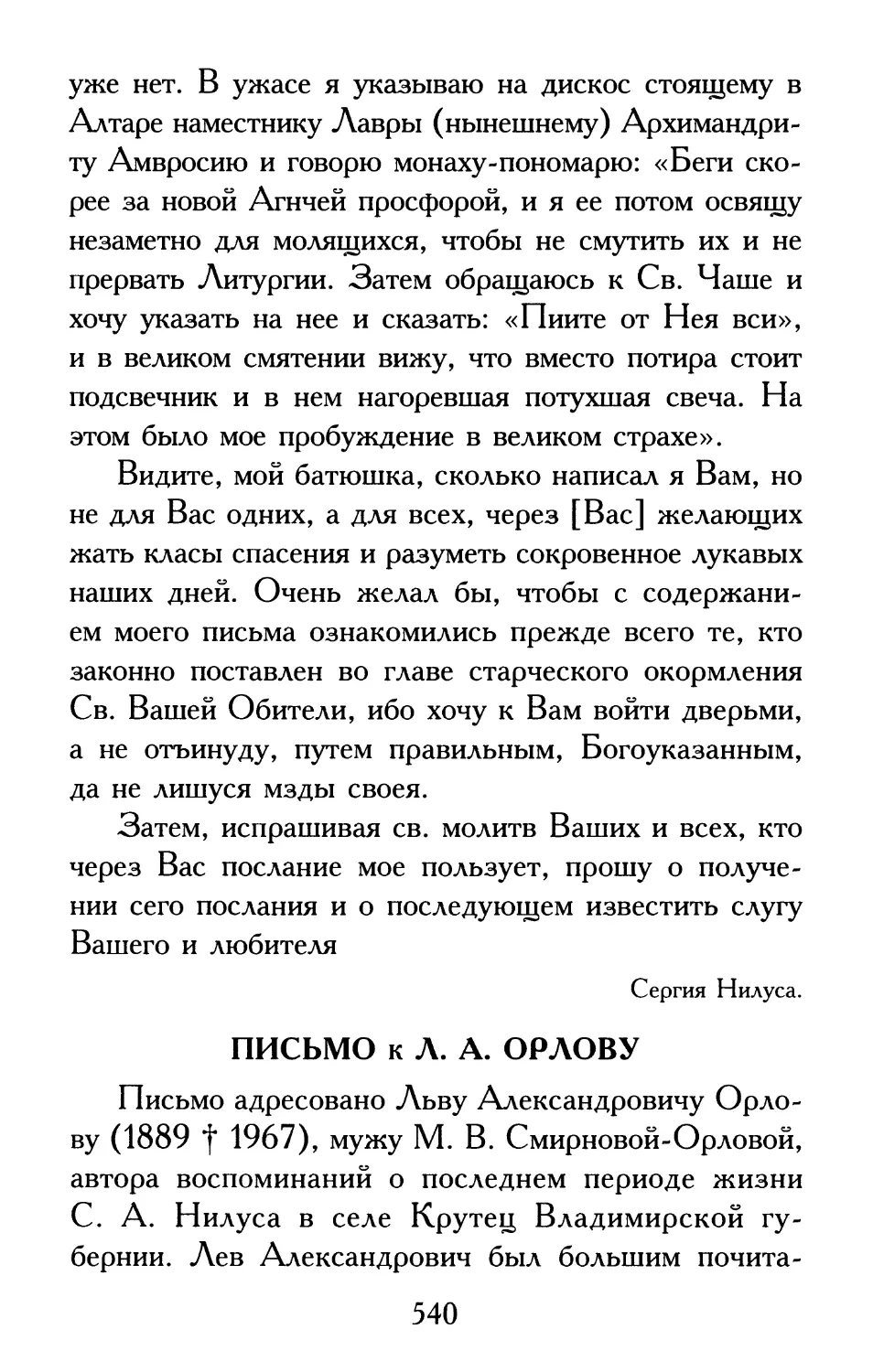 Письмо к Л. А. Орлову