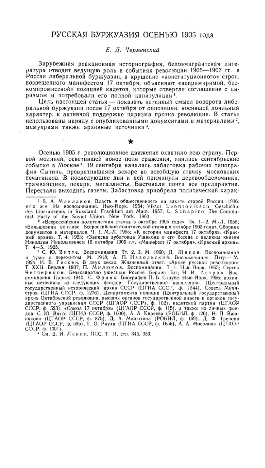 Е. Д. Черменский - Русская буржуазия осенью 1905 года