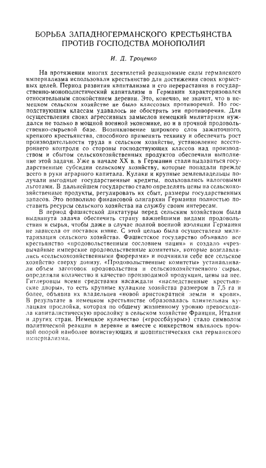 И. Д. Троценко - Борьба западногерманского крестьянства против господства монополий