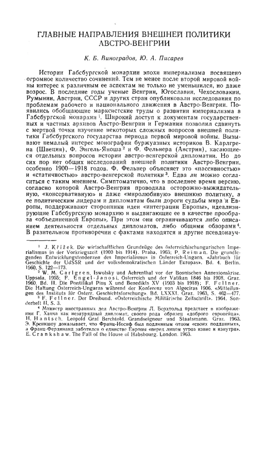 К. Б. Виноградов, Ю. А. Писарев - Главные направления внешней политики Австро-Венгрии