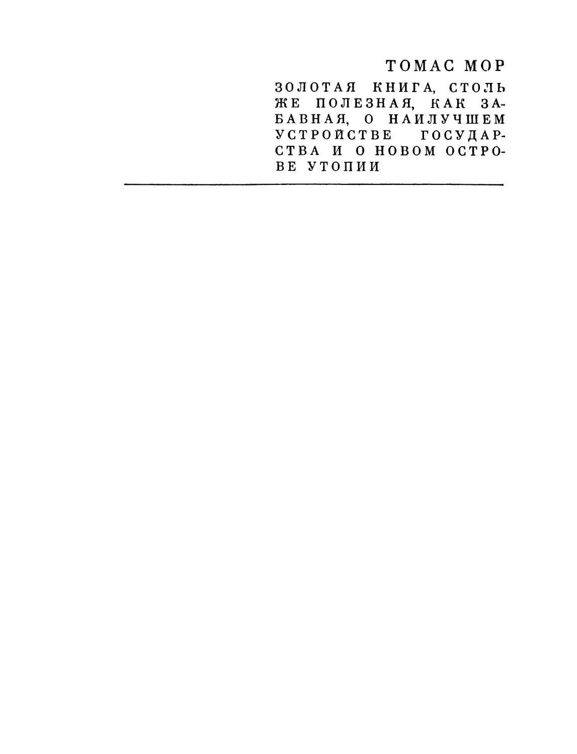 Томас Мор. Утопия. Перевод А. Малеина и Ф. Петровского