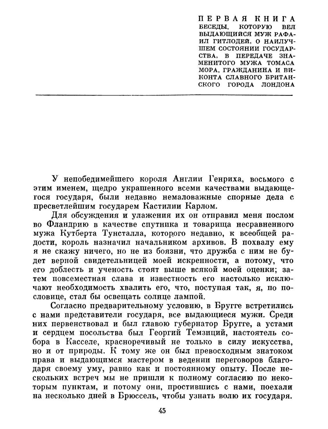 Первая книга беседы, которую вел выдающийся муж Рафаил Гитлодей, о наилучшем состоянии государства, в передаче знаменитого мужа Томаса Мора, гражданина и виконта славного британского города Лондона