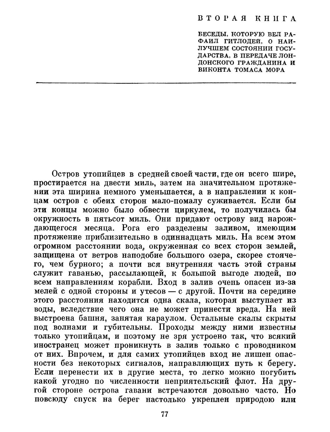 Вторая книга беседы, которую вел Рафаил Гитлодей, о наилучшем состоянии государства, в передаче лондонского гражданина и виконта Томаса Мора