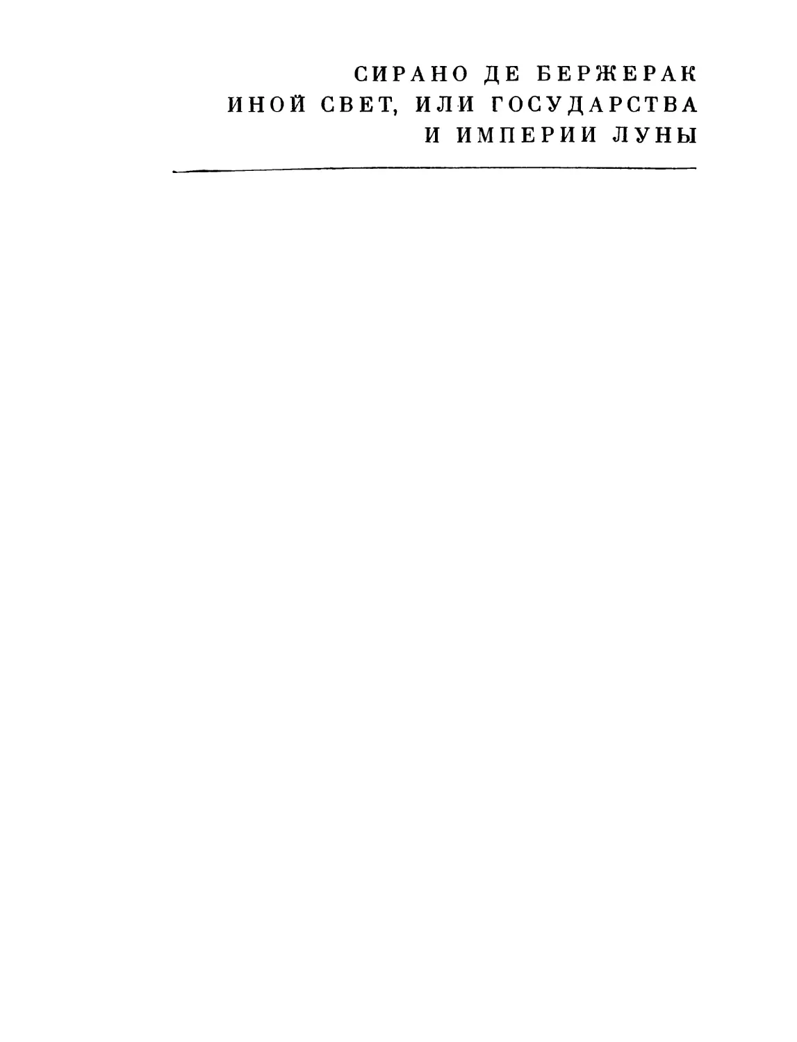 Сирано де Бержерак. Иной свет, или Государства Луны. Перевод Е. Гунста