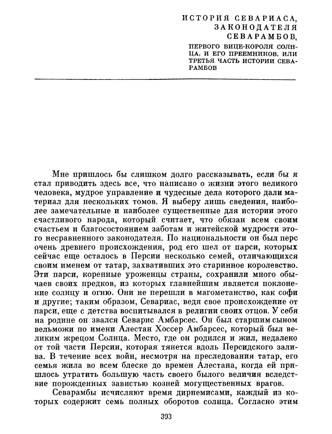 История Севариаса, законодателя севарамбов, первого вице-короля Солнца, и его преемников, пли Третья часть истории севарамбов