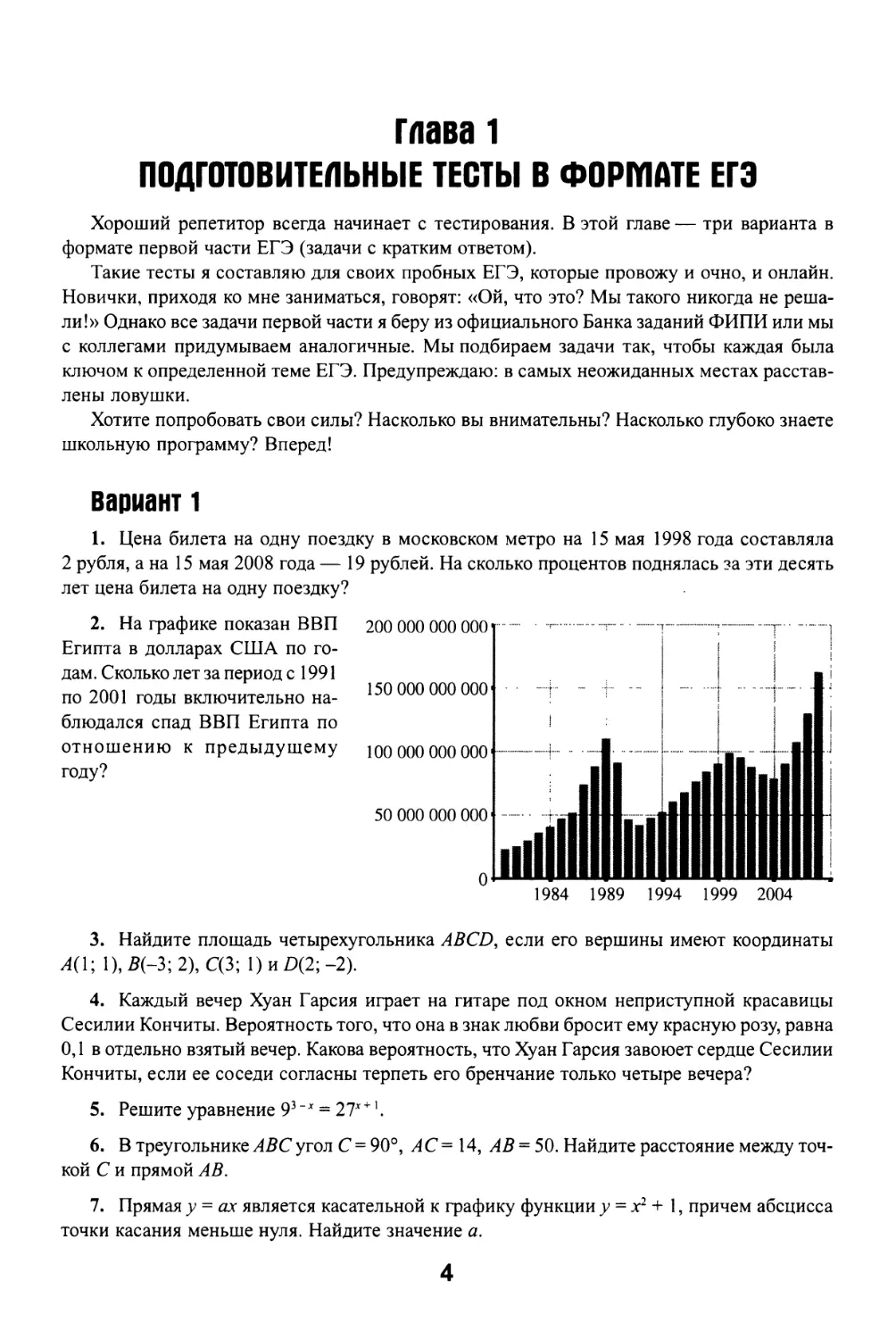 Глава 1 Подготовительные тесты в формате ЕГЭ