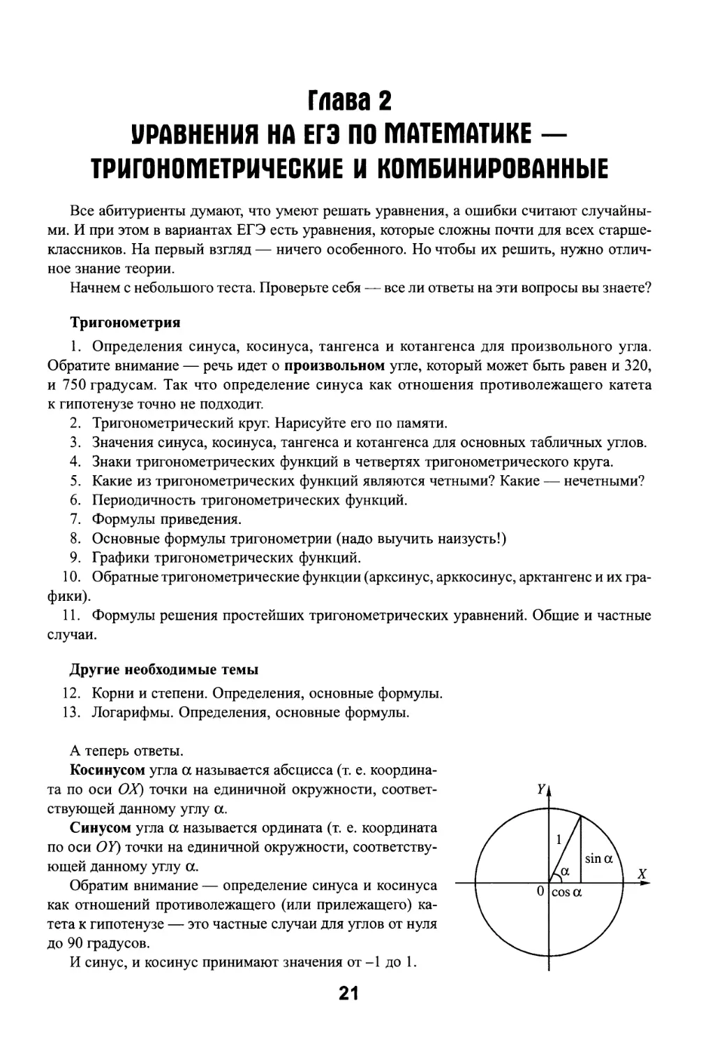 Глава 2 Уравнения на ЕГЭ по математике — тригонометрические и комбинированные