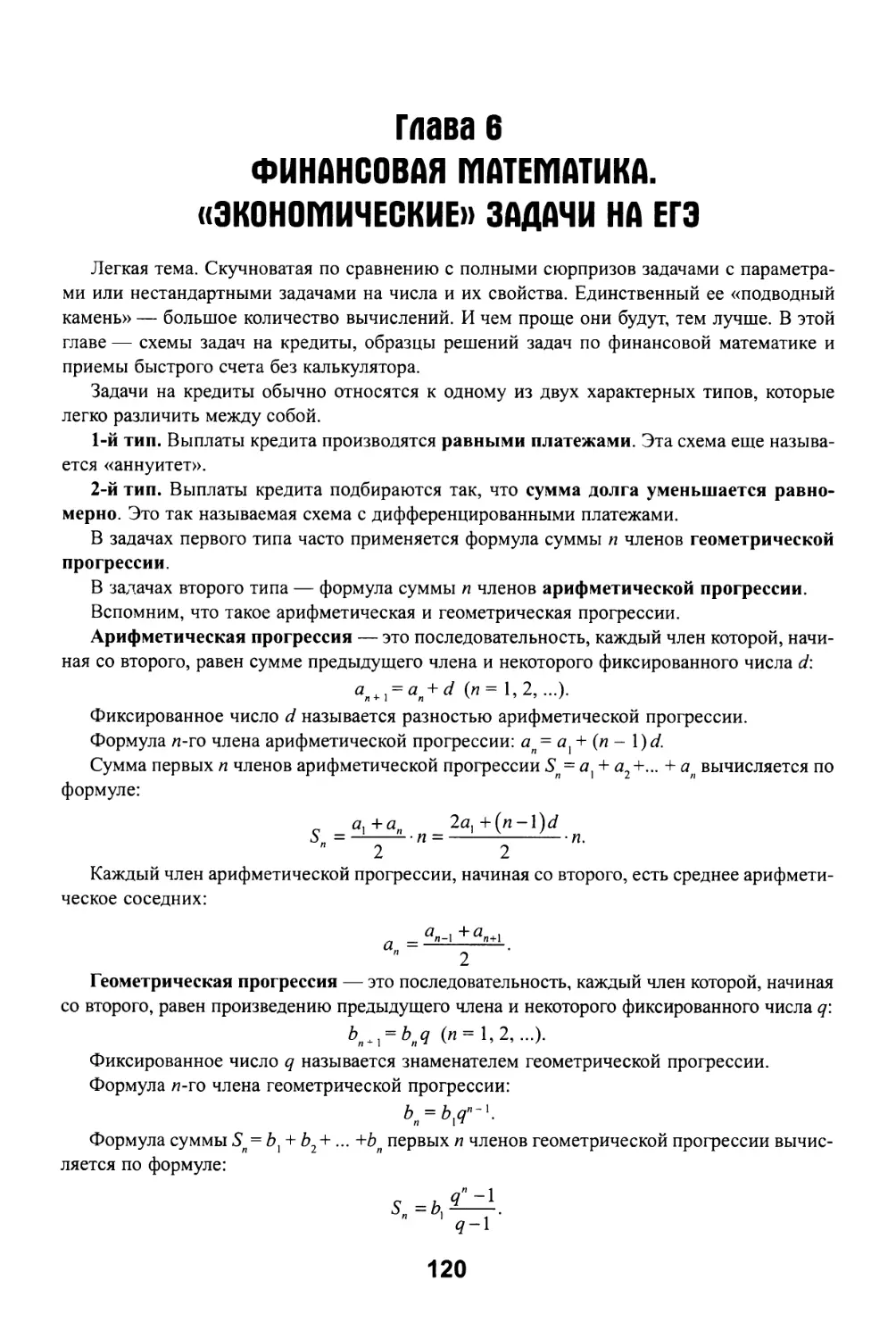 Глава 6 Финансовая математика. «Экономические» задачи на ЕГЭ