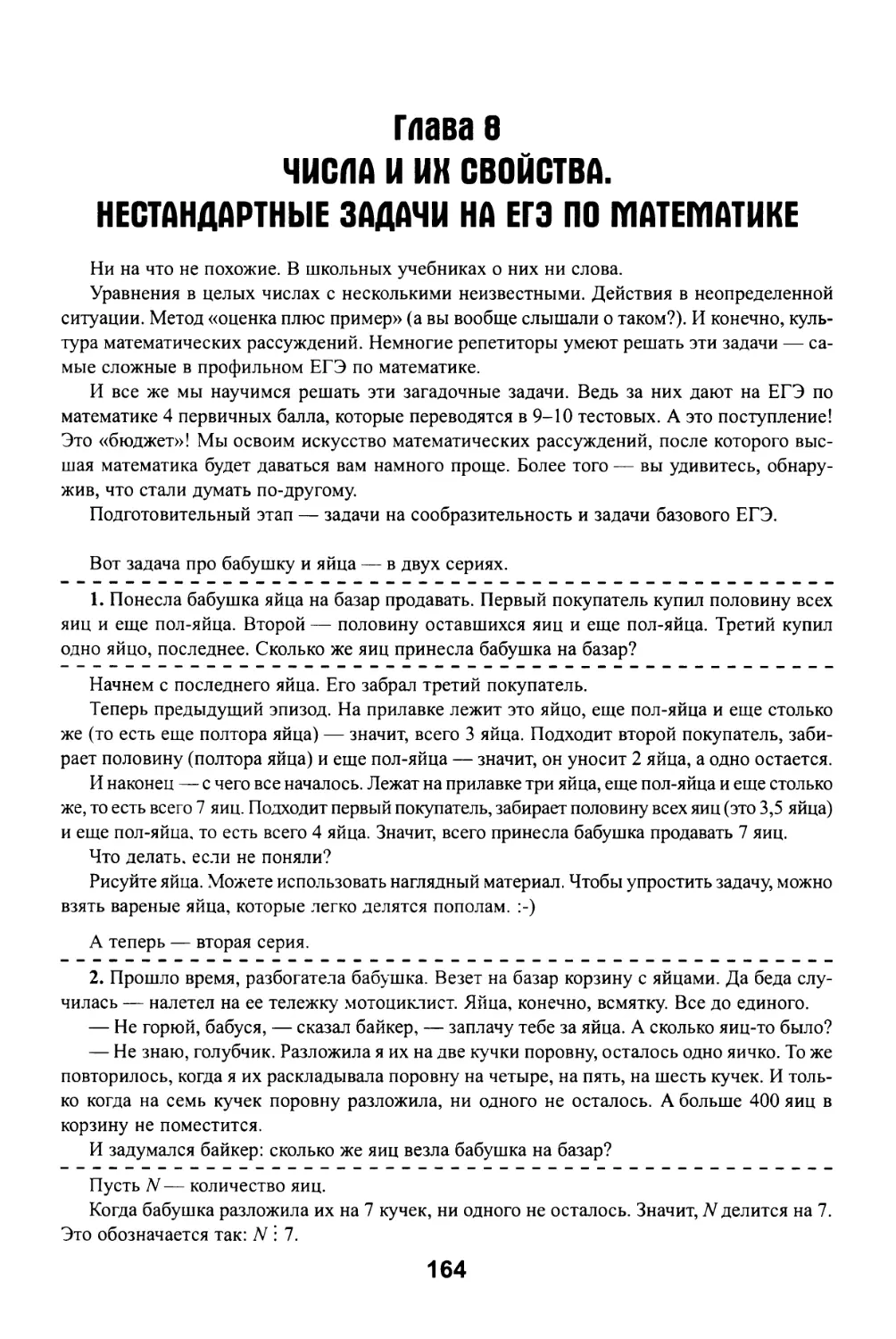 Глава 8 Числа и их свойства. Нестандартные задачи на ЕГЭ по математике