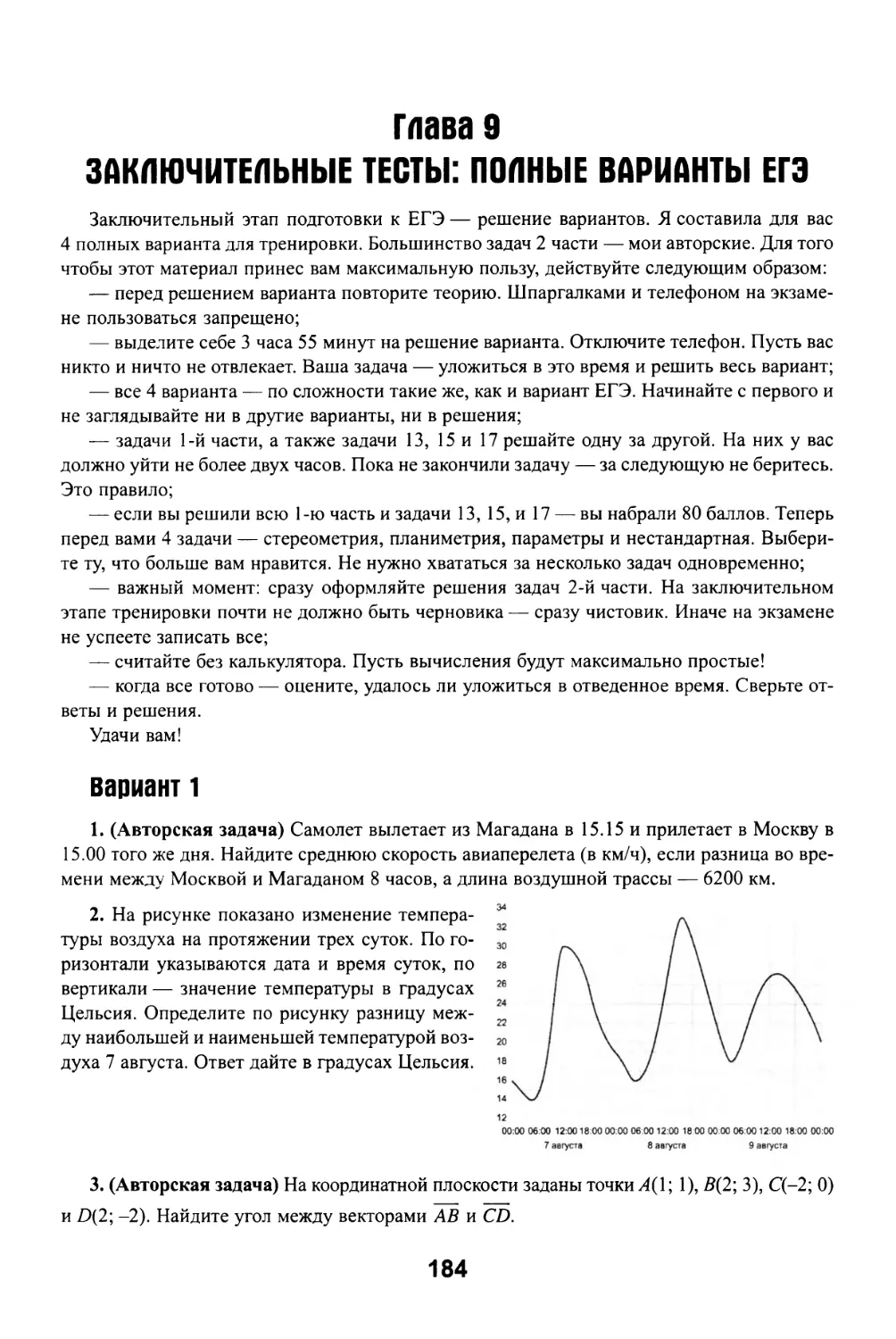 Глава 9 Заключительные тесты: полные варианты ЕГЭ