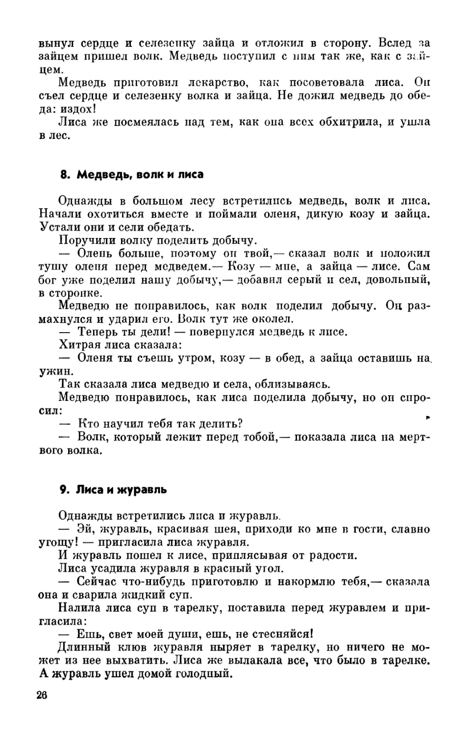 8. Медведь, волк и лиса
9. Лиса и журавль