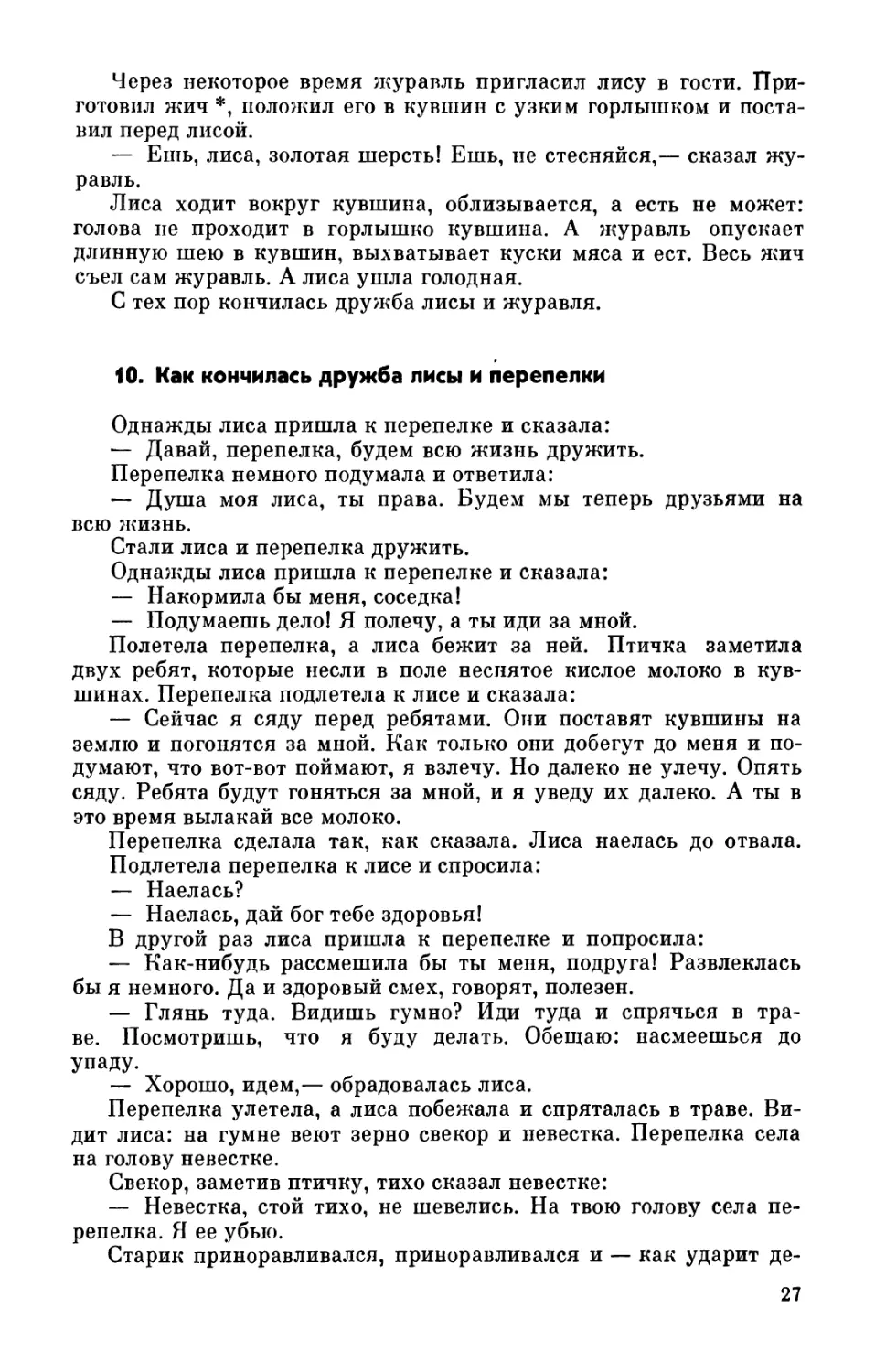 10. Как кончилась дружба лисы и перепелки