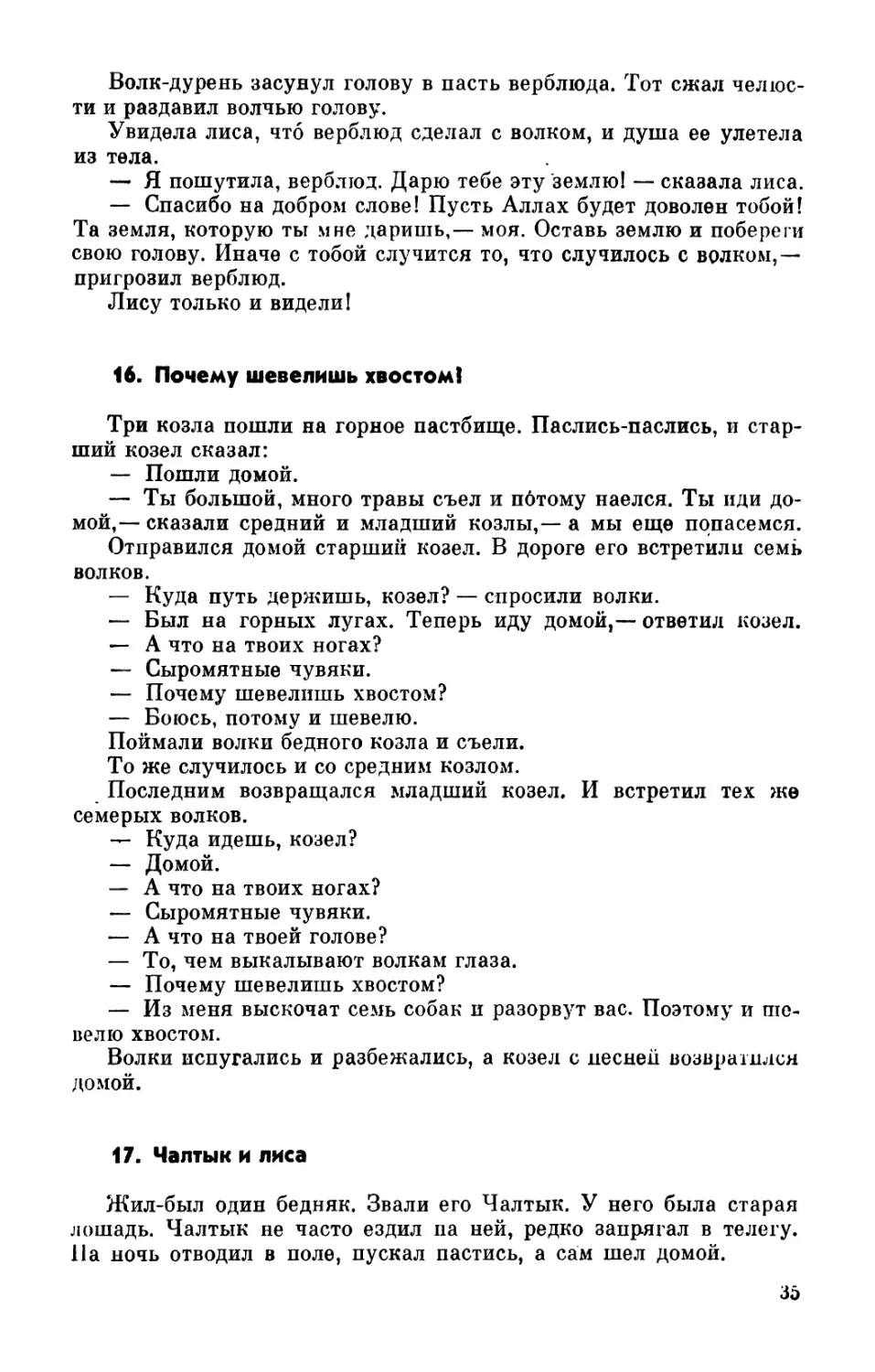 16. Почему шевелишь хвостом?
17. Чалтык и лиса