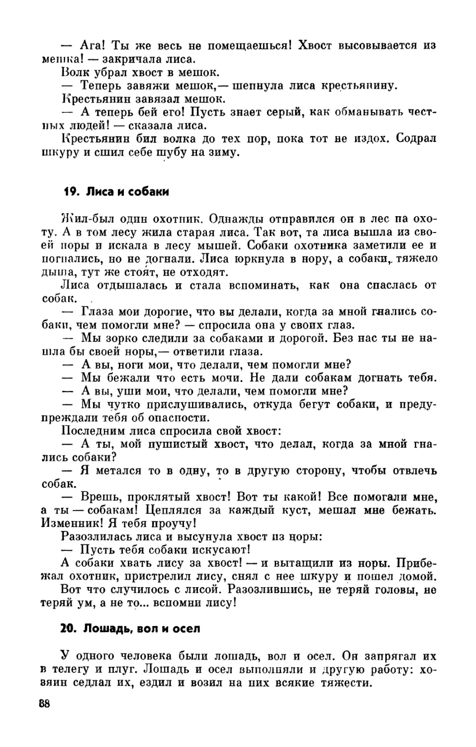 19. Лиса и собаки
20. Лошадь, вол и осел