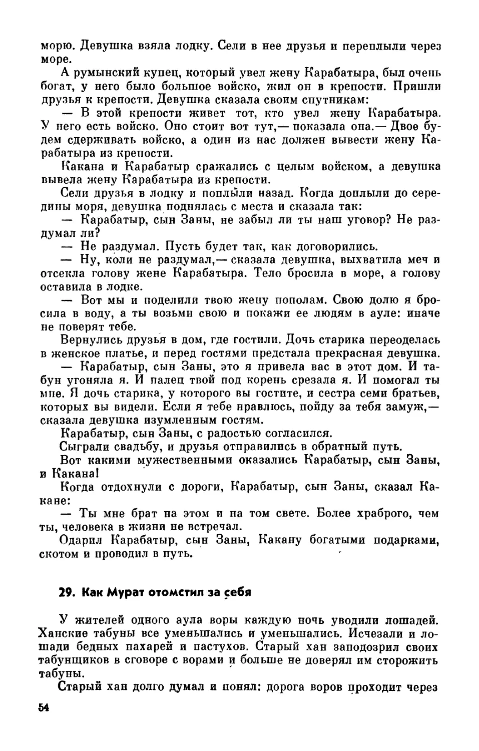 29. Как Мурат отомстил за себя