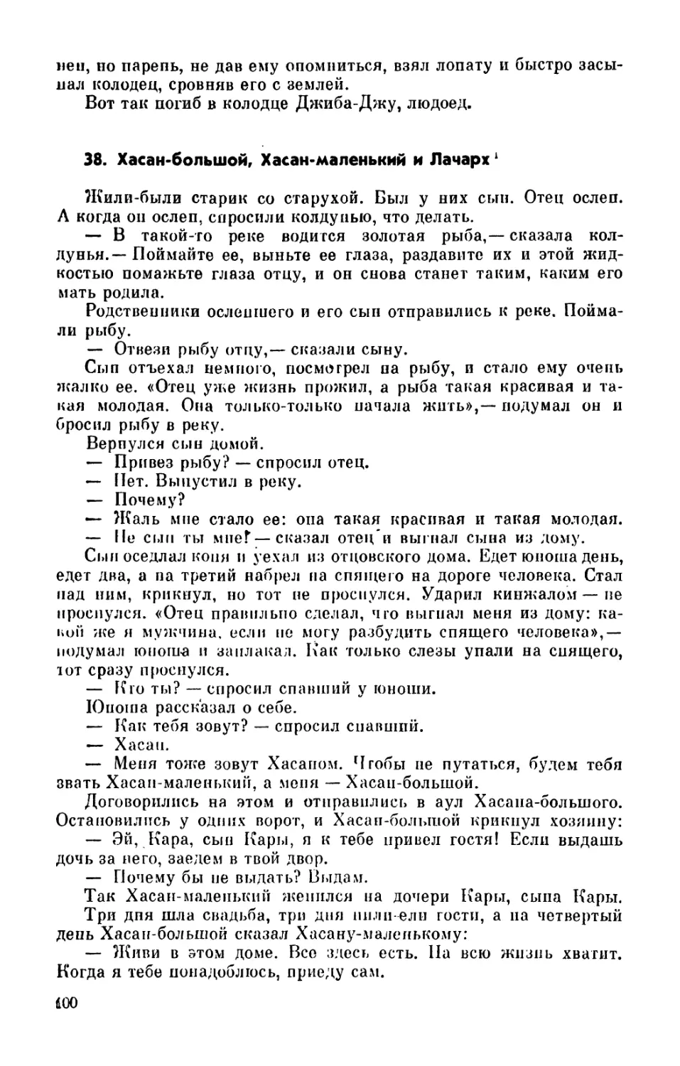 38. Хасан-большой, Хасан-маленький и Лачарх