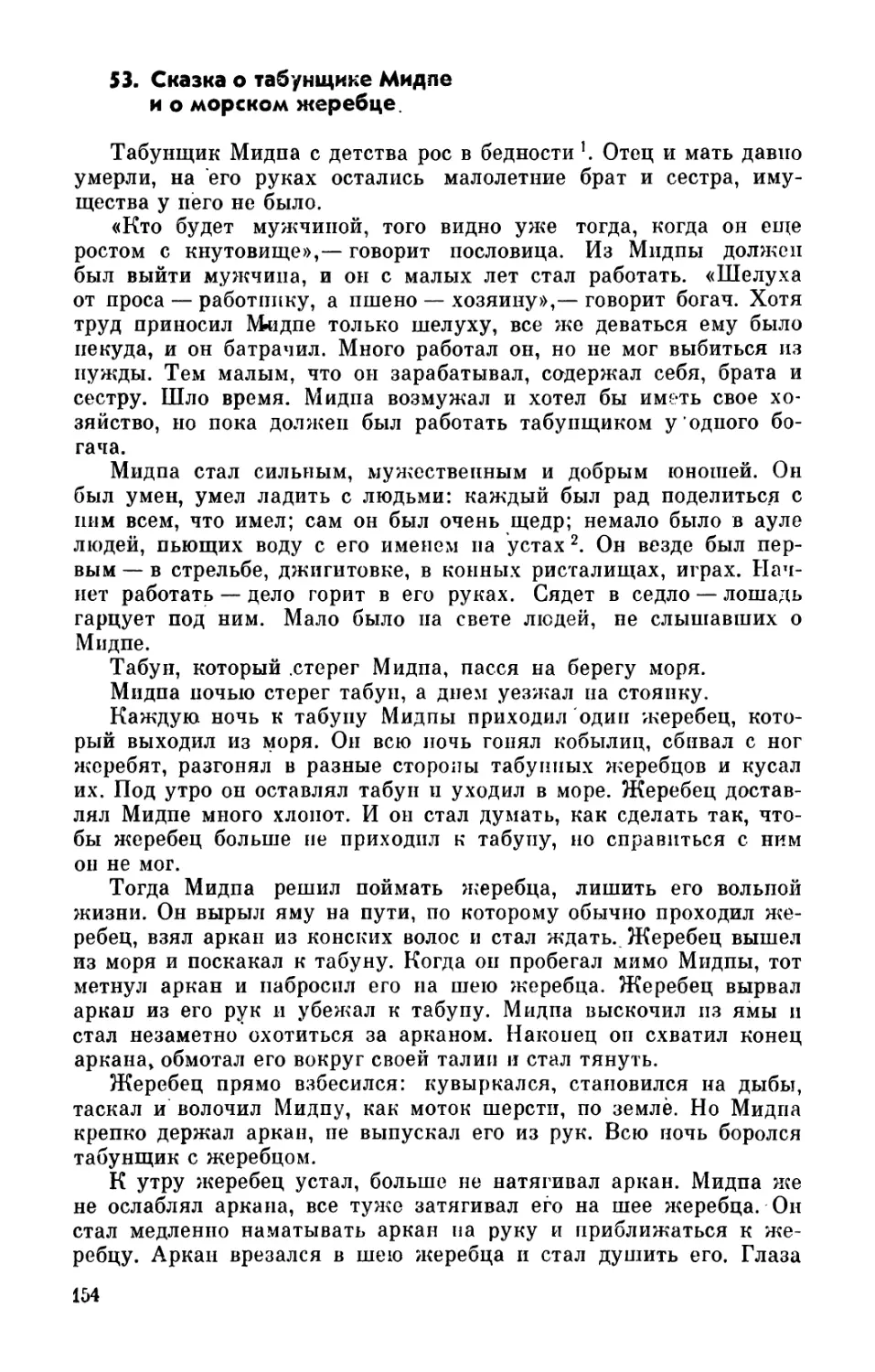 53. Сказка о табунщике Мидпе и о морском жеребце