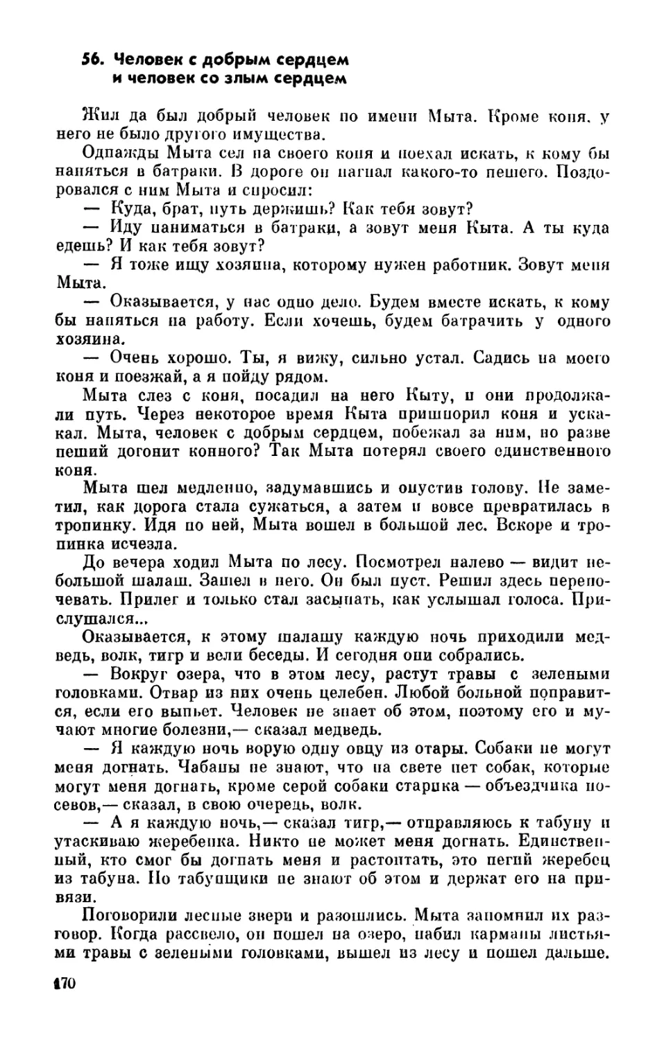 56. Человек с добрым сердцем и человек со злым сердцем