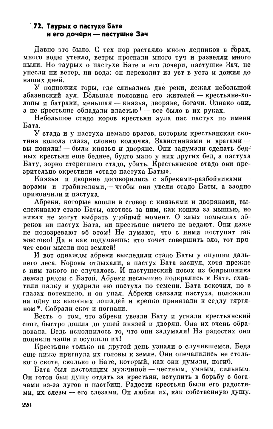 72. Таурых о пастухе Бате и его дочери — пастушке Зач