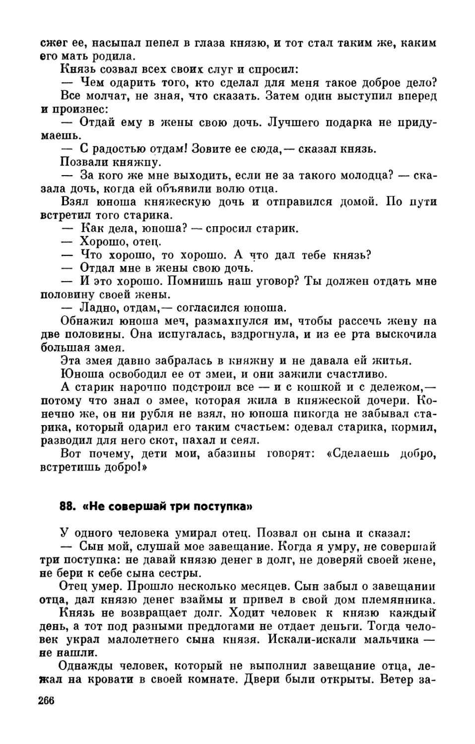 88. «Не совершай три поступка»