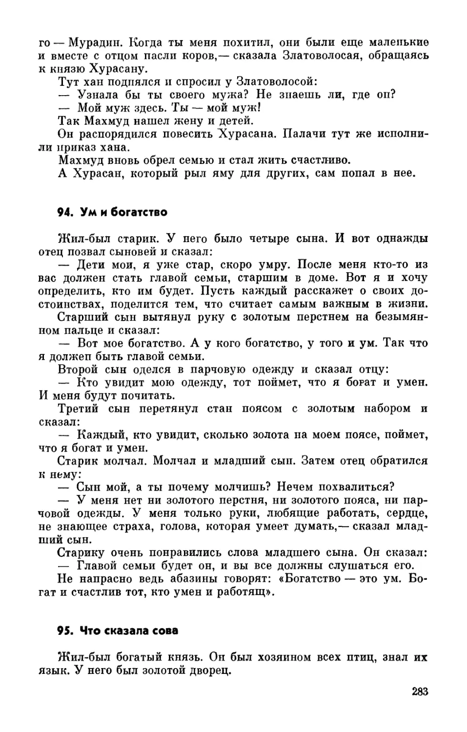 94. Ум и богатство
95. Что сказала сова