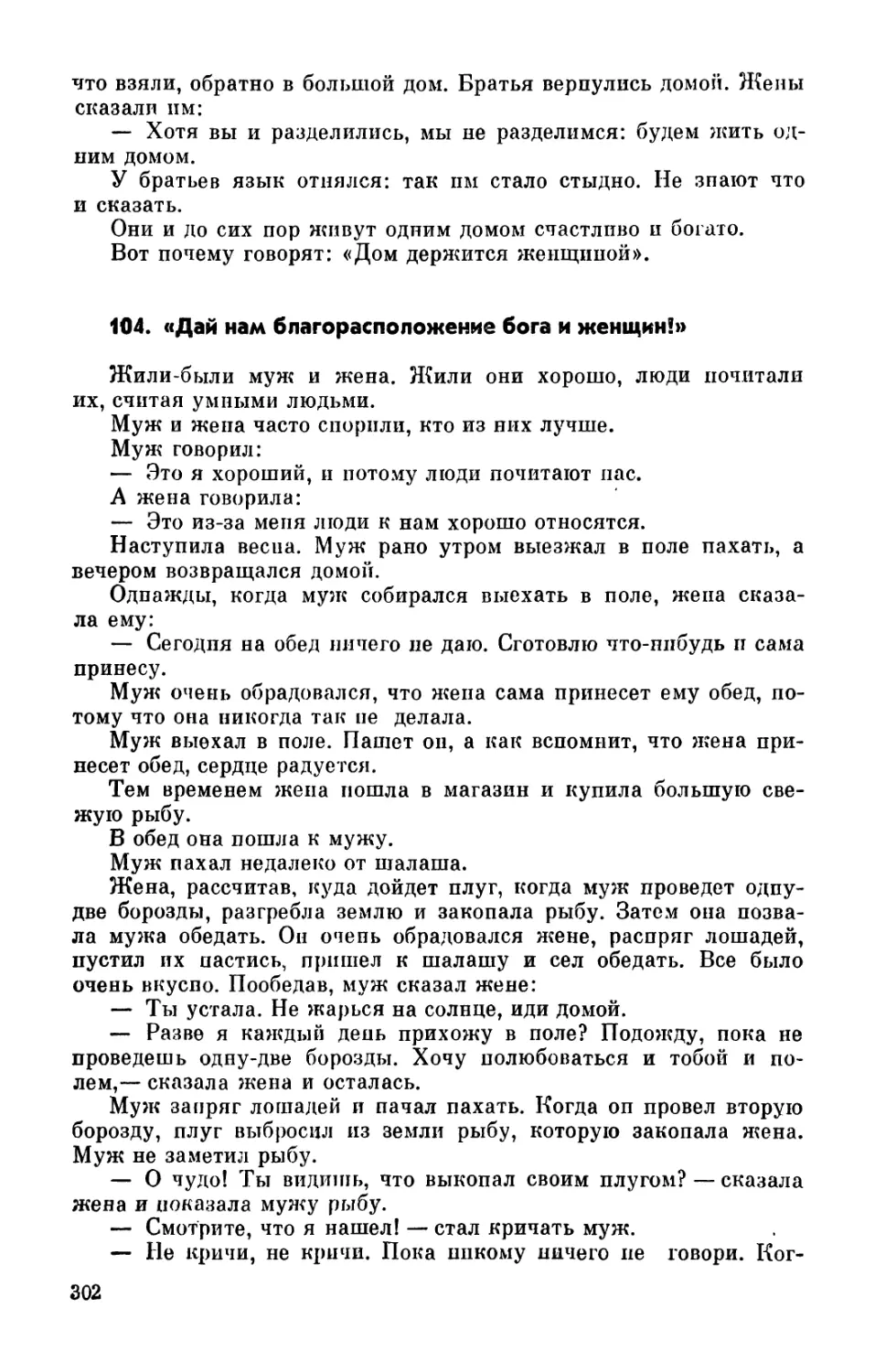 104. «Дай нам благорасположение бога и женщин!»