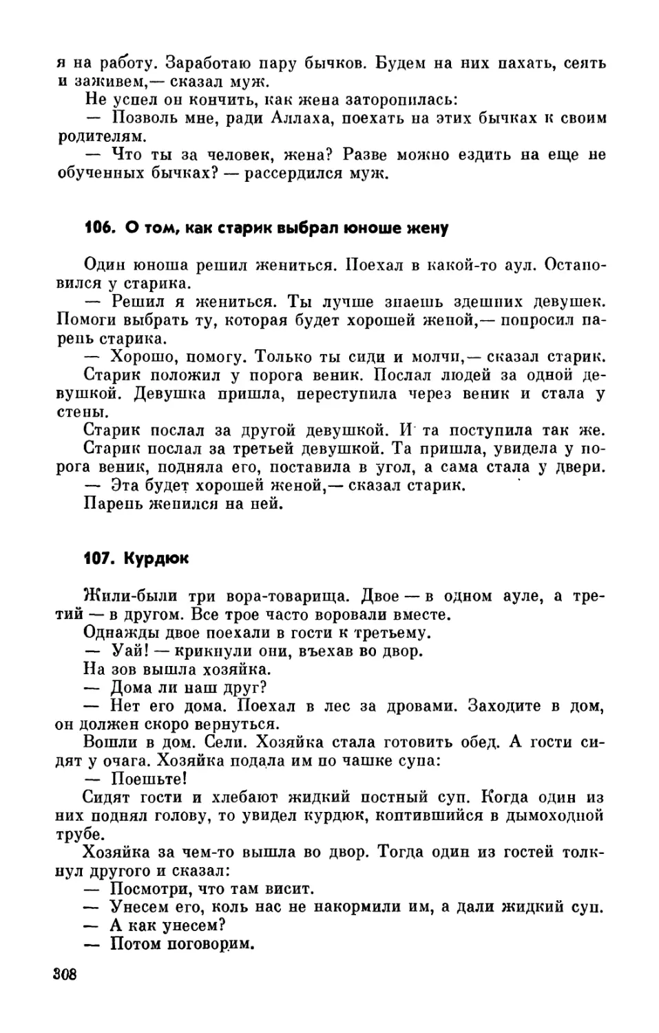 106. О том, как старик выбрал юноше жену
107. Курдюк