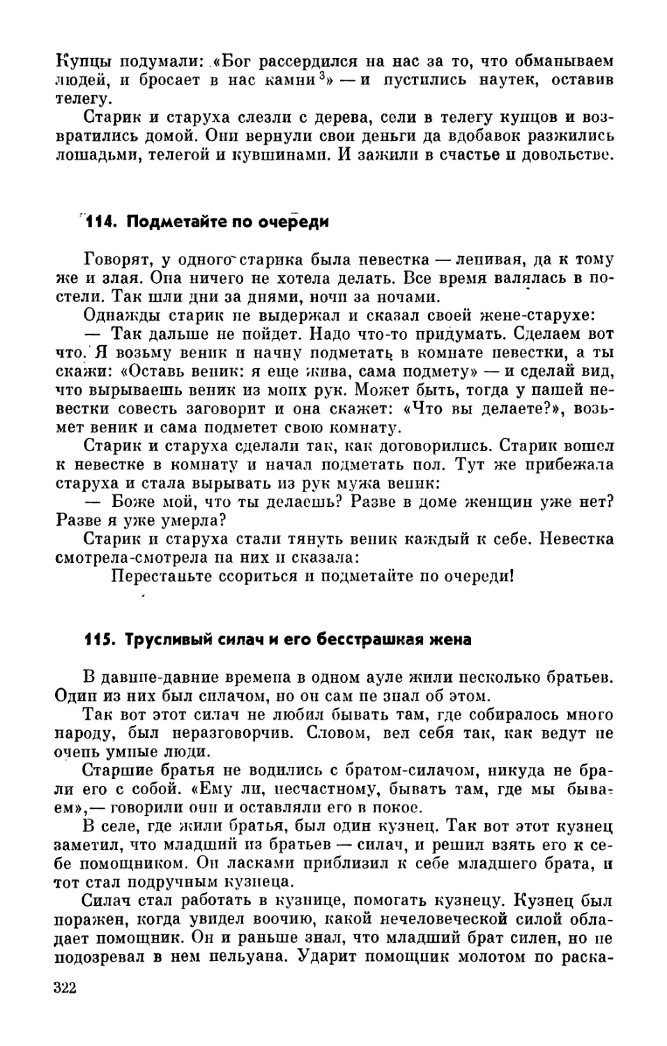 114. Подметайте по очереди
115. Трусливый силач и его бесстрашная жена