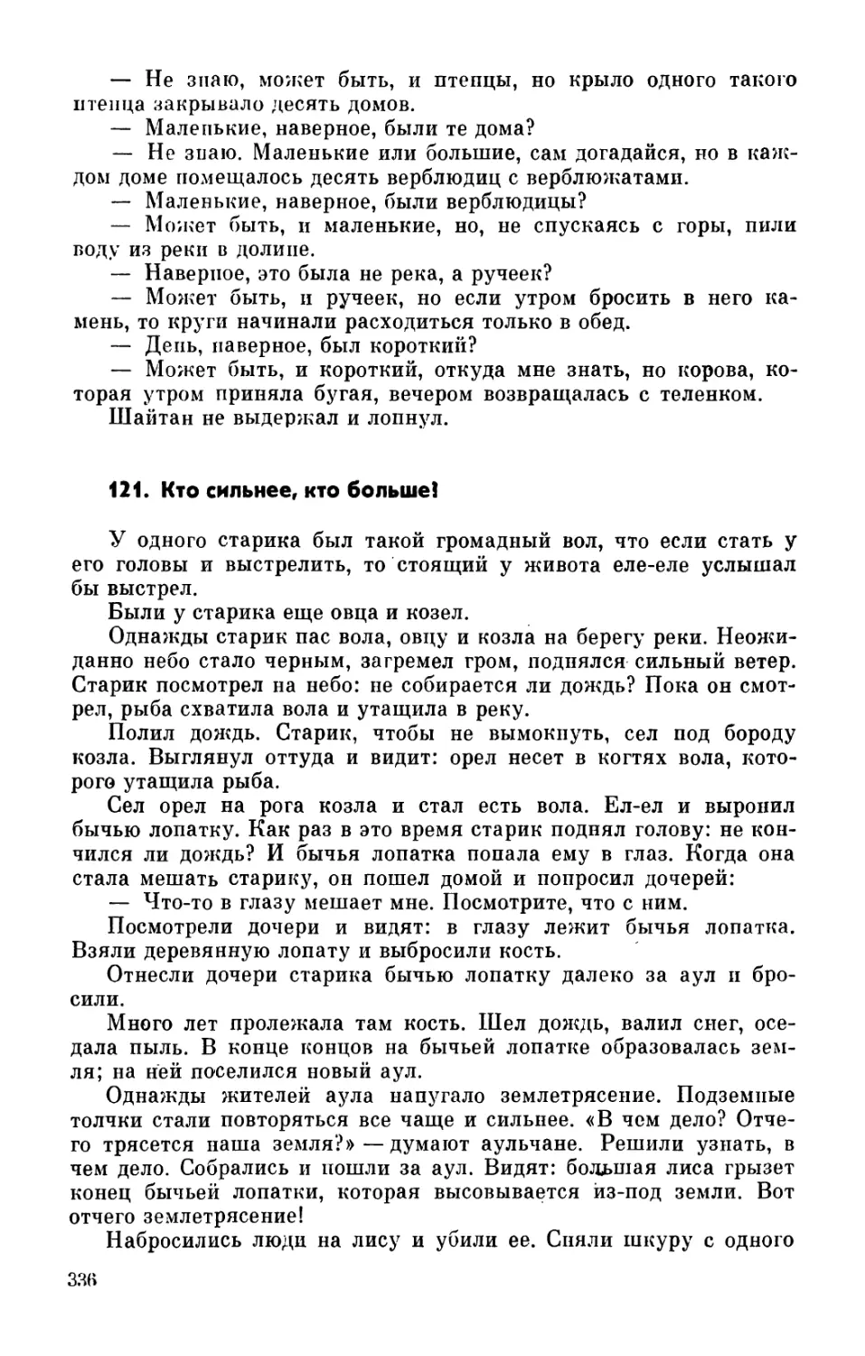 121. Кто сильнее, кто больше?