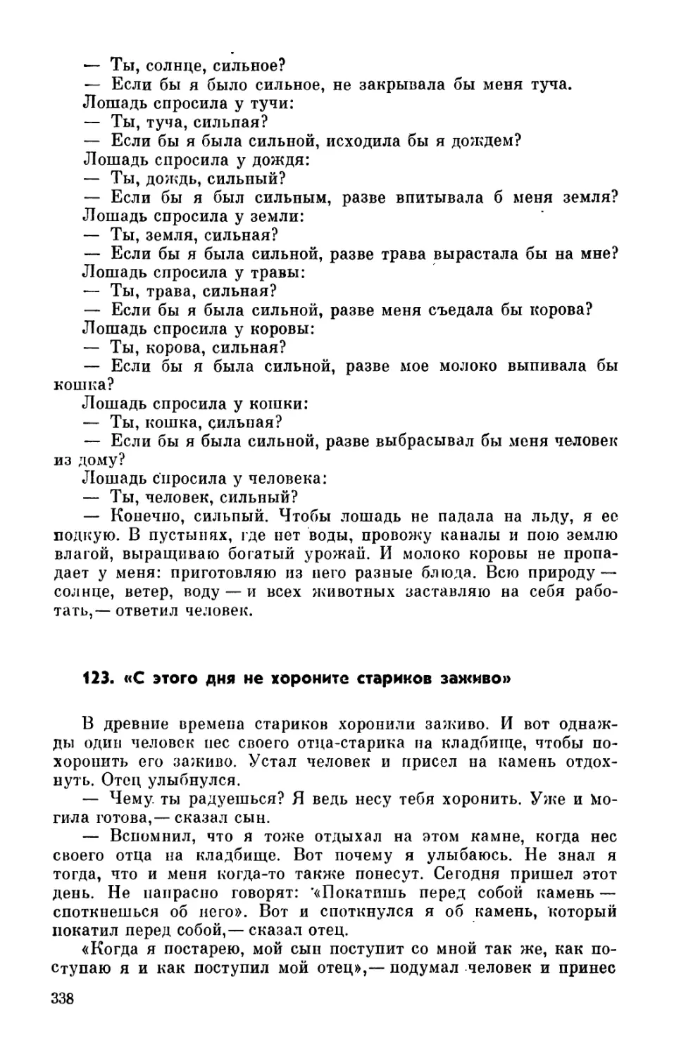 123. «С этого дня не хороните стариков заживо»